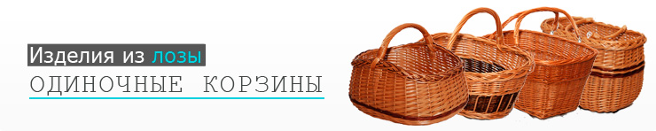Плетеные корзины одиночные 