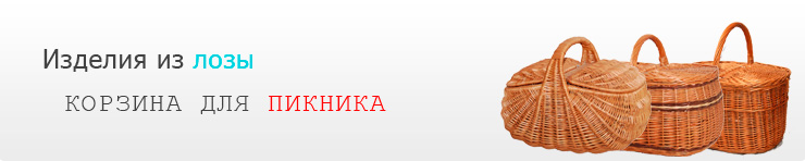 Корзины для пикников