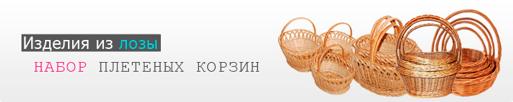 Наборы плетеных корзин