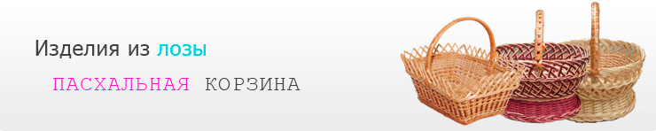 Пасхальные Корзины
