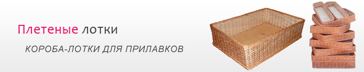 Плетеные лотки