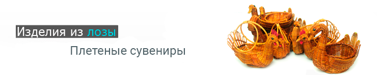 Плетеные сувениры из лозы