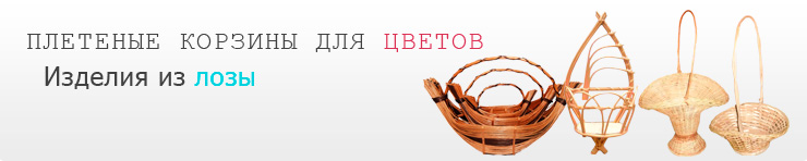 Корзины для цветов, цветочные корзины 