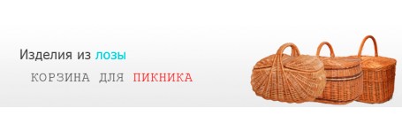 Пикниковые корзины 