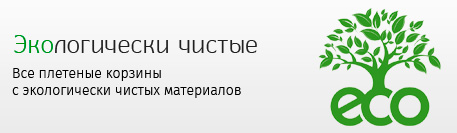 плетеные корзины из экологически чистых материалов