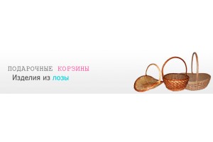Корзины для подарков 