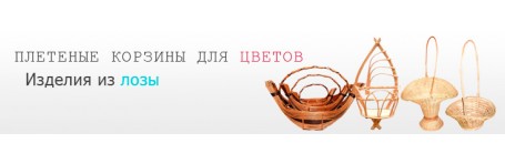 Корзины для цветов