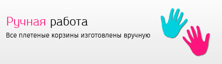 Плетеные корзины ручной работы